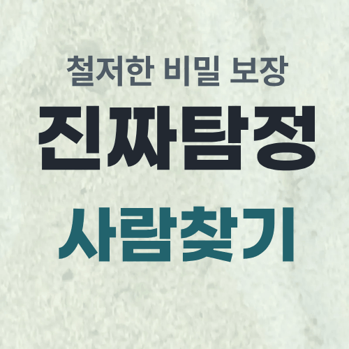 울산흥신소 사람찾기