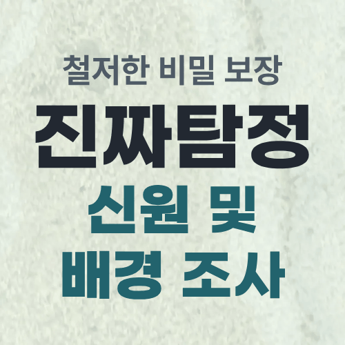 울산흥신소 신원조사