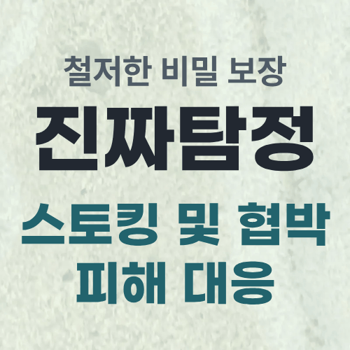 울산흥신소 스토킹피해