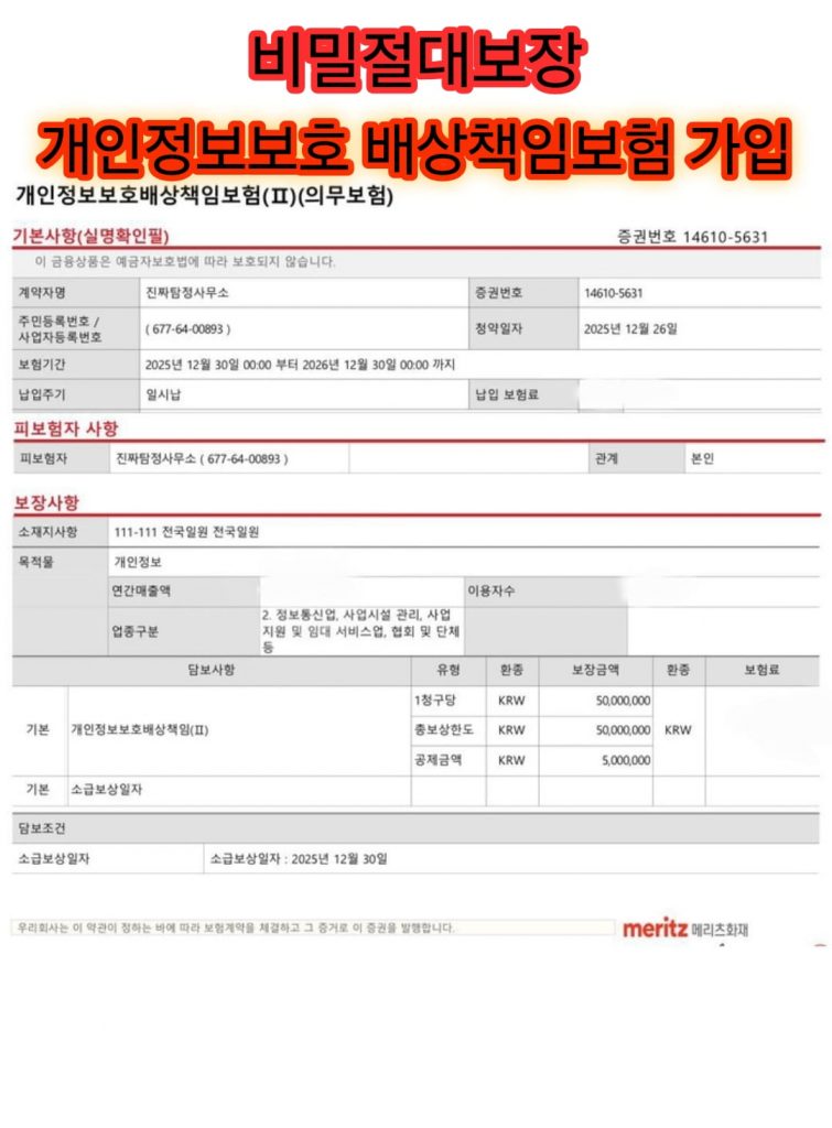 진짜탐정사무소 개인정보보호 배상책임보험 가입